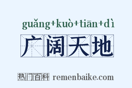 广阔天地是什么意思的图片